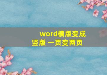 word横版变成竖版 一页变两页